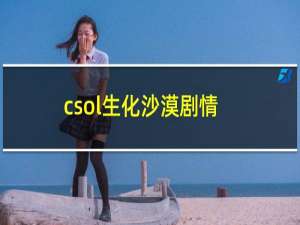 csol生化沙漠剧情