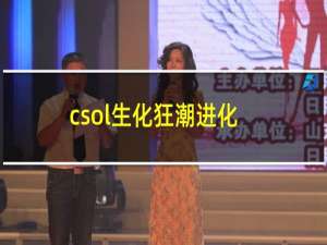 csol生化狂潮进化