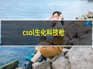 csol生化科技枪