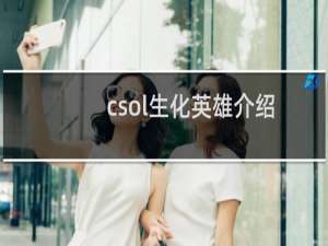 csol生化英雄介绍
