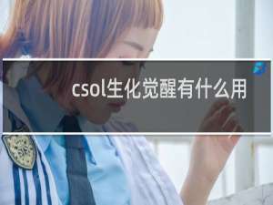 csol生化觉醒有什么用