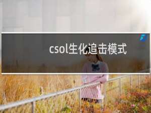 csol生化追击模式