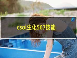 csol生化567技能