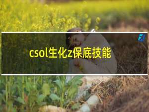 csol生化z保底技能