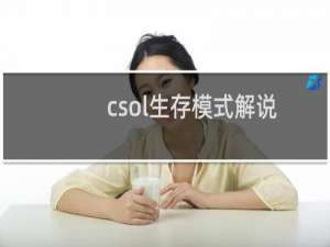 csol生存模式解说
