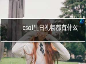 csol生日礼物都有什么