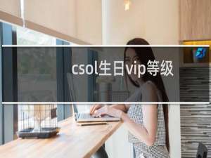 csol生日vip等级