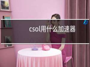 csol用什么加速器