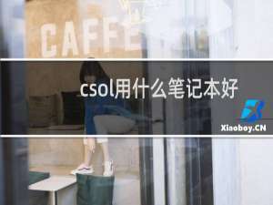 csol用什么笔记本好