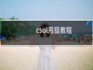 csol甩狙教程