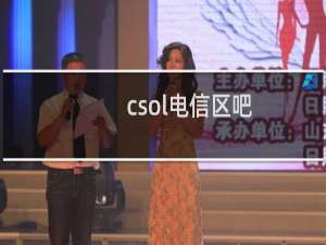 csol电信区吧