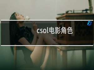 csol电影角色