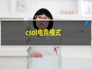 csol电竞模式