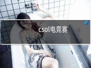 csol电竞赛