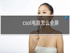 csol电脑怎么全屏