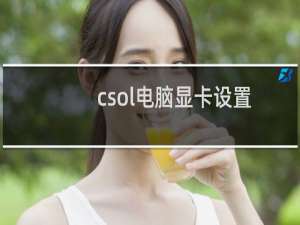 csol电脑显卡设置