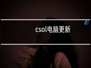csol电脑更新