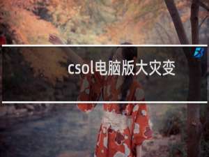 csol电脑版大灾变