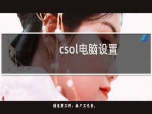 csol电脑设置