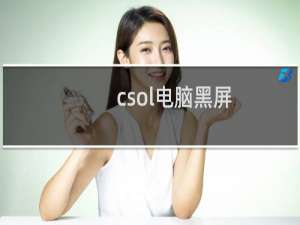 csol电脑黑屏
