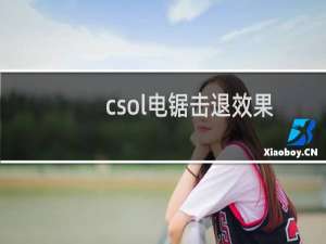 csol电锯击退效果