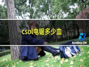 csol电锯多少血