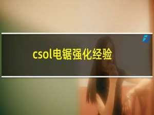 csol电锯强化经验