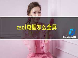 csol电锯怎么全屏