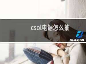 csol电锯怎么抽