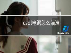 csol电锯怎么瞄准