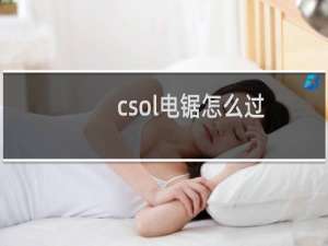 csol电锯怎么过