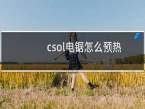 csol电锯怎么预热