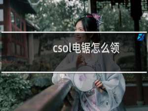 csol电锯怎么领