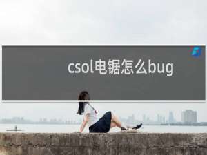 csol电锯怎么bug