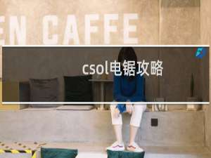 csol电锯攻略