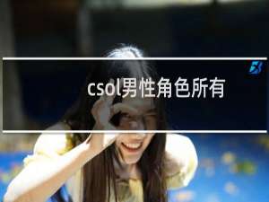 csol男性角色所有