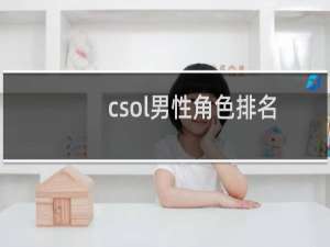 csol男性角色排名