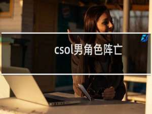 csol男角色阵亡