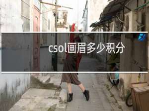 csol画眉多少积分