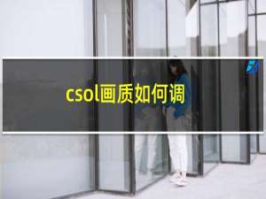 csol画质如何调