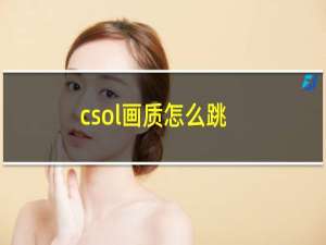 csol画质怎么跳