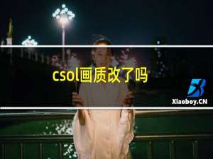 csol画质改了吗