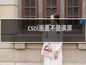 csol画面不是满屏