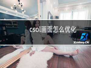 csol画面怎么优化