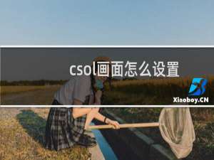 csol画面怎么设置