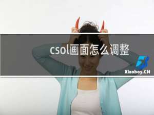 csol画面怎么调整