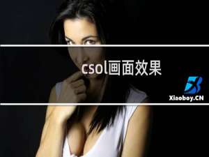 csol画面效果