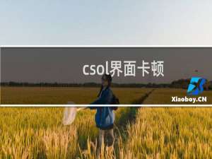 csol界面卡顿