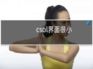 csol界面很小