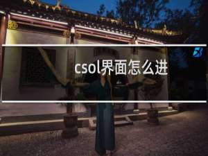 csol界面怎么进